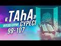 Әуезді Құран | «Таһа» сүресі, 99-107 (Мұртаза қари Балахмет)