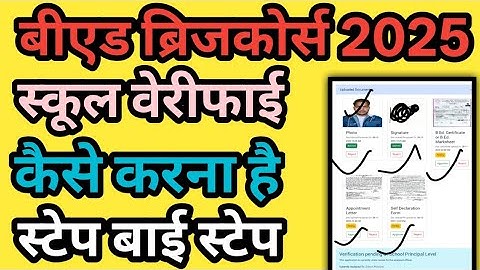 बीएड ब्रिजकोर्स 2025 । स्कूल से वेरीफाई करना स्टेप by स्टेप ।। School verification Bridge Course 