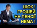 Грошей на пенсії для людей нема! Зеленський та Шмигаль шокували українців!