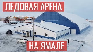 Открытие хоккейного корта в Яр-Сале