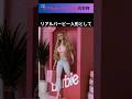 リアルバービー人形として育てられた女性