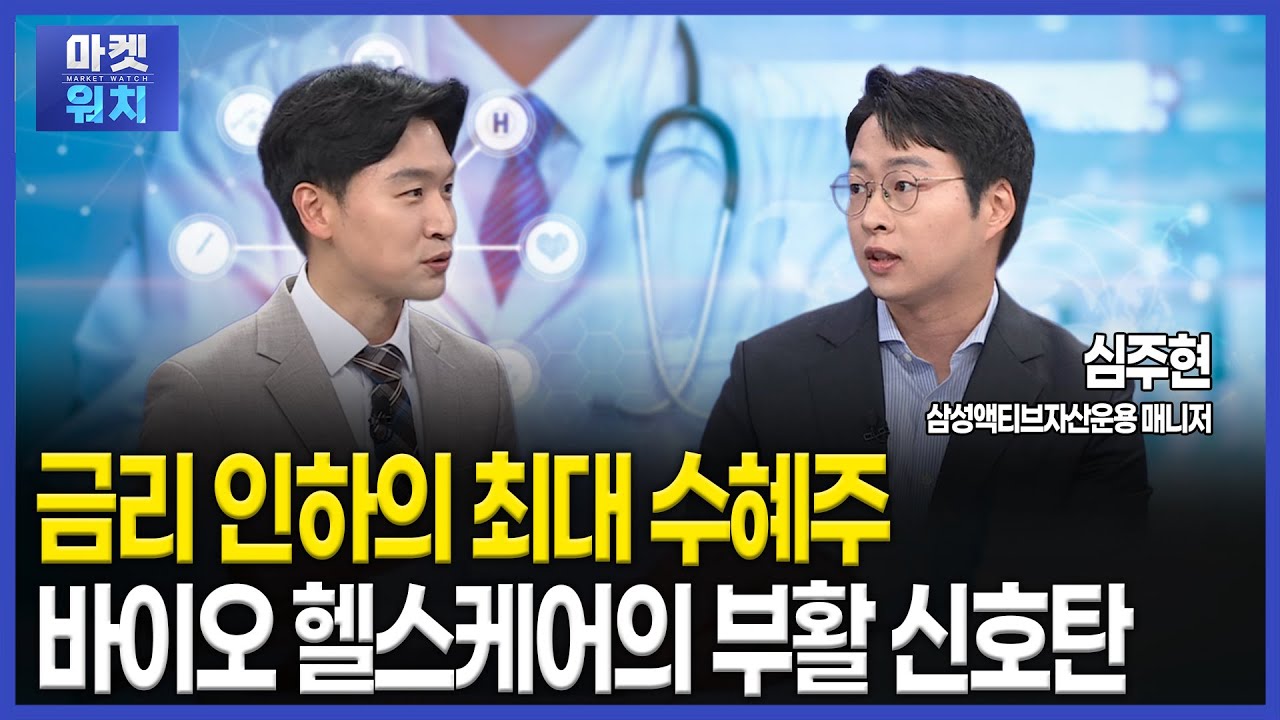 주목해야 할 바이오 헬스케어 트렌드 | #알테오젠 #제약바이오 #ETF