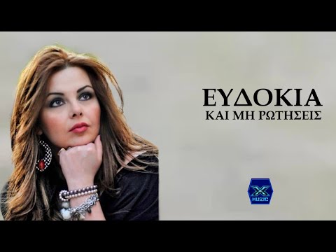 Kai Mi Rotiseis - Evdokia | New Song 2013