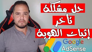 حل مشكلة تأخر اثبات الهوية في ادسنس | بهذه الطريقة سيصلكم اشعار اثبات الهوية في ادسنس بسرعة