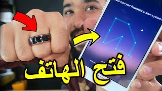 افتح قفل الهاتف بالخاتم !! بدون إدخال الكود السري في ثواني فقط