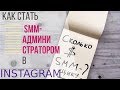 Как стать администратором в Инстаграм.  Инстаграм менеджер. SMM-администратор