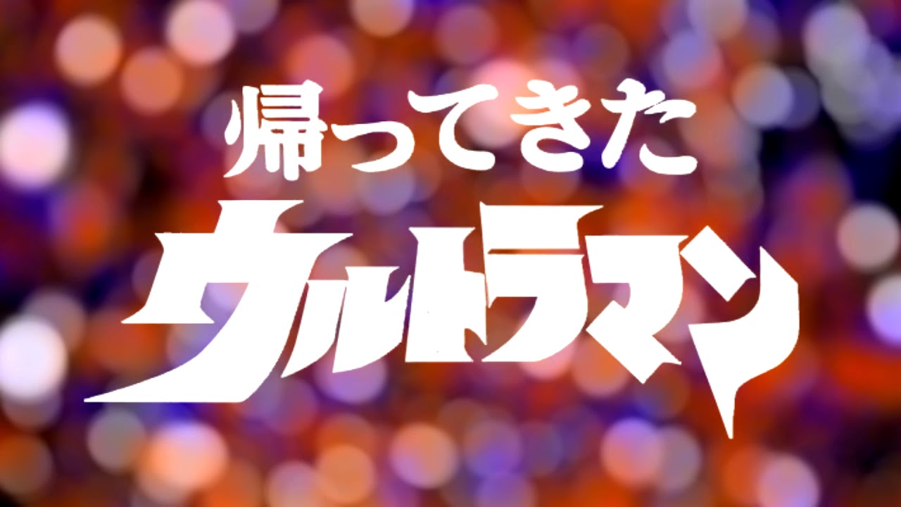 帰ってきたウルトラマン Cover Youtube