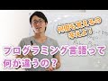 プログラミング言語って何が違うの?複数覚えるのは大変なのか。