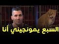 أسد يدخل سيرك بلاك موراك فجأة #بلاك_موراك : الحلقة 14