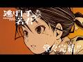 『逃げ上手の若君』完結記念PV