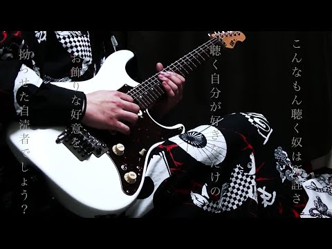 自称、音楽愛好家 / 卯花ロク ft.初音ミク　ギター弾いてみた（guitar cover）