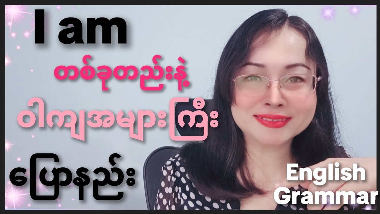I am တစ်ခုတည်းနဲ့ ဝါကျအများကြီး ပြောနည်း