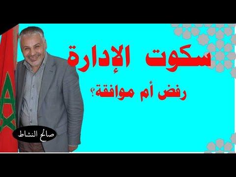 سكوت الإدارة هل يعد رفضا أم موافقة صالح النشاط 