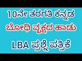 #10th #Kan #Bodhi Vrukshada Haadu #LBA Question Pape r#10ನೇ #ಕನ್ನಡ #ಬೋಧಿ ವೃಕ್ಷದ ಹಾಡು ಪ್ರಶ್ನೆ ಪತ್ರಿಕೆ