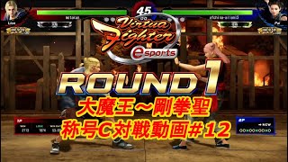 【バーチャファイター eスポーツ】リオン（剛拳聖）vsパイ（剛拳聖） 称号C（大魔王～剛拳聖）対戦動画#12【VFes VF5us】