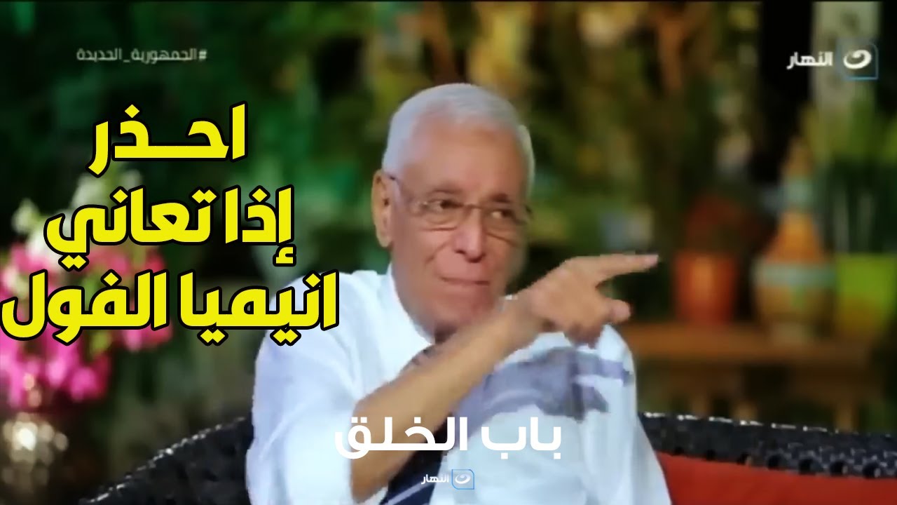 تحـــذيرات من د. حسام موافي لمن يعاني من أنيميا الفول