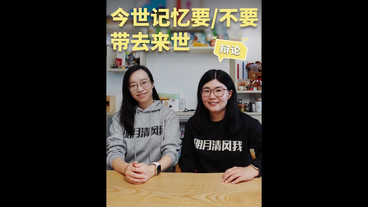 辩个明白！要不要把今世的记忆带去来世 #詹青云 #庞颖 #辩论 #视频播客扶持计划 #春节里的视频播客