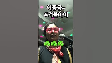 Thumbnail of #이종용~#겨울아이