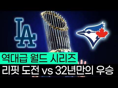 최강의 타격 팀 토론토 vs 최강의 선발 팀 다저스, 과연 최종 우승팀은 어디..?