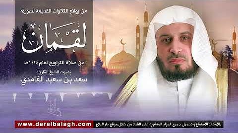 سورة لقمان | نوادر من تلاوات الشيخ: سعد الغامدي من عام 1414 للهجرة