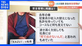 知床・観光船事故　「元船長」が問題点証言　通報したのは運航会社では無かった【Nスタ】｜TBS NEWS DIG