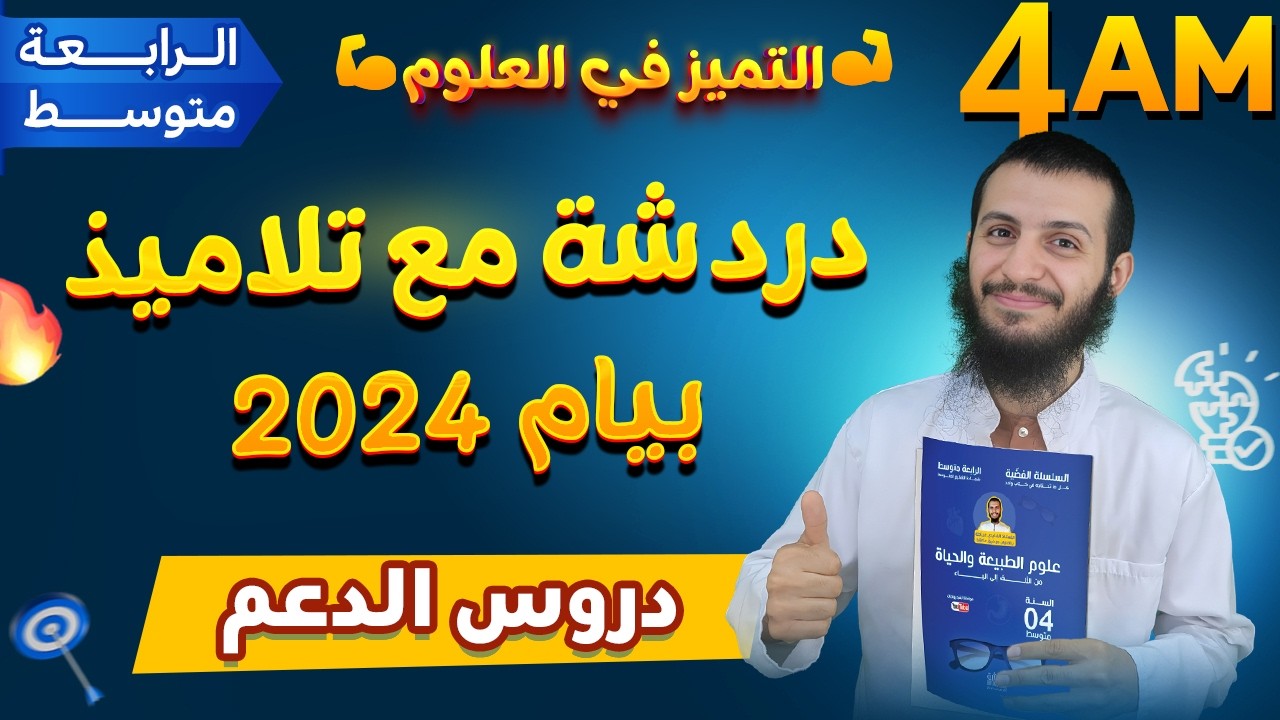 دردشة مع تلاميذ بيام 2024