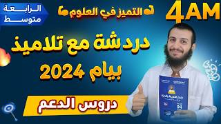 دردشة مع تلاميذ بيام 2024