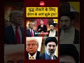 Sucherita Kukreti | Iran Vs America War: ईरान के आगे झुके Trump? #worldnews #viralshorts #shorts