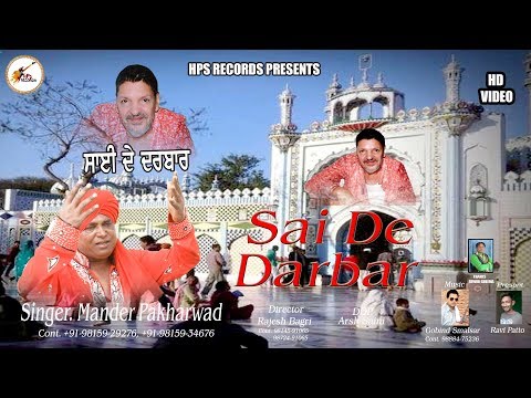 ਸਾਈ-ਦੇ-ਦਰਬਾਰ-sai-de-darbar-|-video-song-|-punjabi-islamic-devotional-songs-|-mander-pakharwad