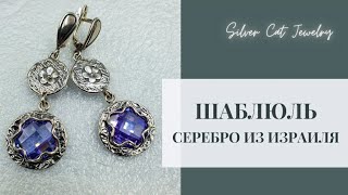 Марказит ///// Израильское серебро /////