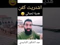 اشتريت هدية كفن لحماتي