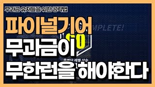 파이널기어 무과금이 무한런을 해야하는 세 가지 이유(Feat 무과금 무한런 파티 편성 예시)