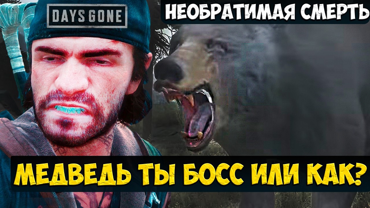 Медведь ты Босс или КАК? Режим Необратимая Смерть. #daysgoneremastered #playkingames #thepermadeath