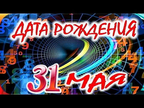 ДАТА РОЖДЕНИЯ 31 МАЯ🎂СУДЬБА, ХАРАКТЕР и ЗДОРОВЬЕ ТАЙНА ДНЯ РОЖДЕНИЯ