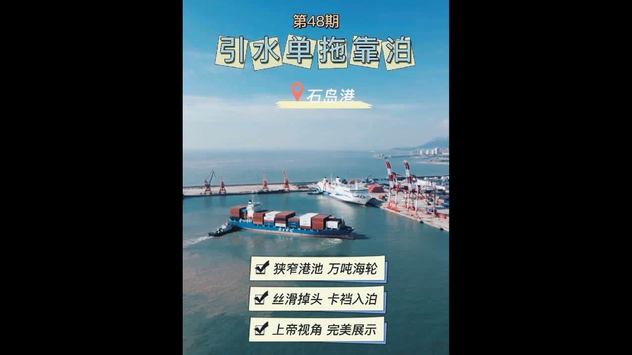 假期结束，快来见识万吨海轮在石岛港的神奇靠泊操作？90度左转、180度右转，你能想象吗? 山东 石岛 靠泊 引水 拖轮 上帝视角 第一视角 无人机 #山东 #航海 #船员的日常工作 #第一视角 #港
