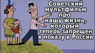 Советский мультфильм про нашу жизнь !