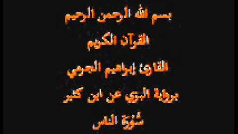 سورة الناس- برواية البزي عن ابن كثير-القارئ إبراهيم الجرمي