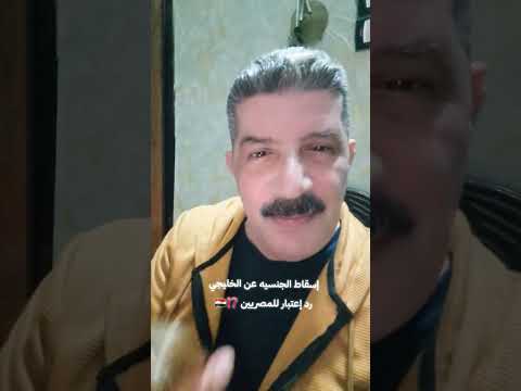 إسقاط الجنسية عن الخليجي..رد إعتبار للمصريين 🇪🇬