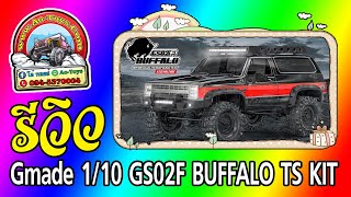 Gmade 110 Gs02F Buffalo Ts Kit .Ao-Toys