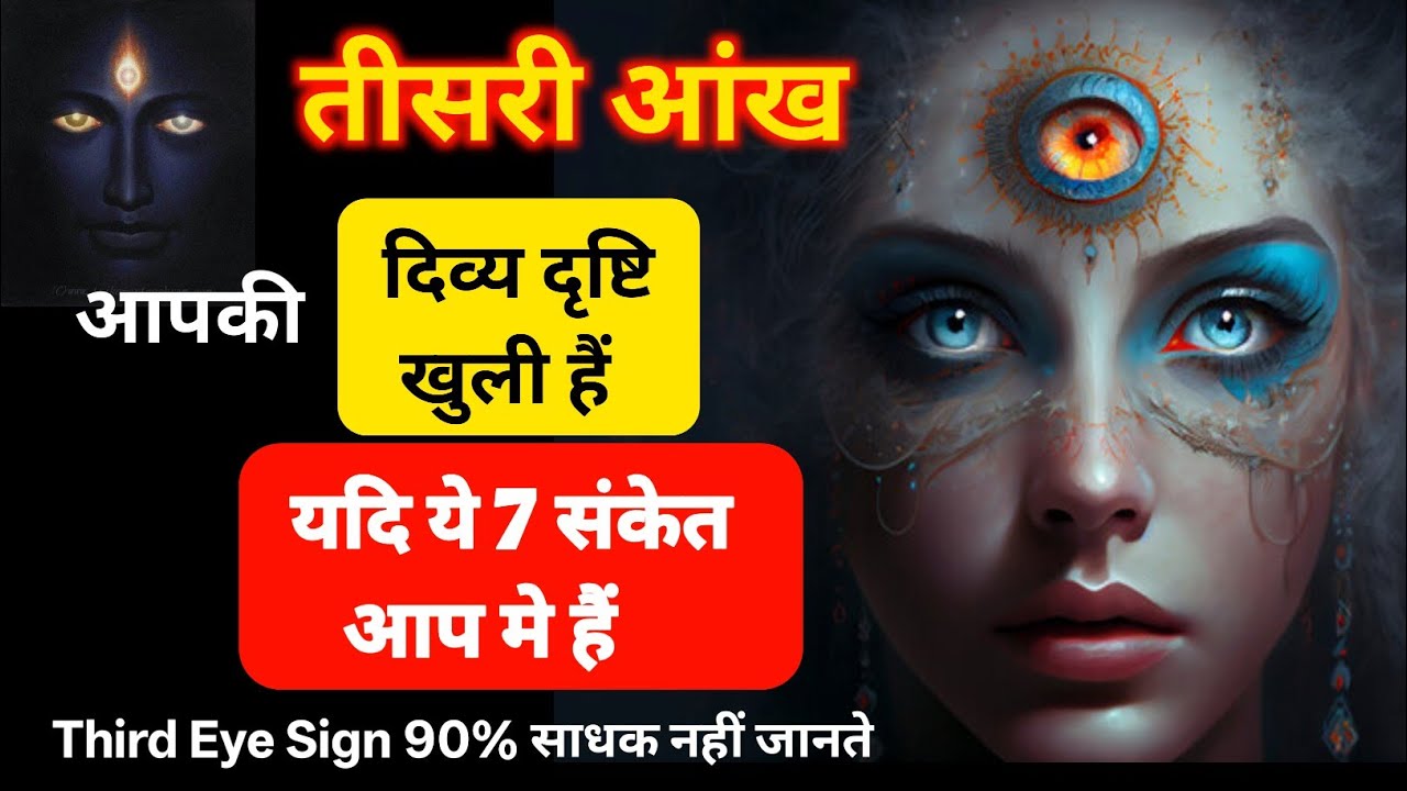 अगर ये 7 संकेत आपमें हैं तो आपकी दिव्य दृष्टि खुल चुकी है | Meditation & Spiritual Signs