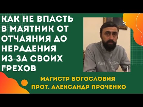 Как не ВПАСТЬ в ОТЧАЯНИЕ И УНЫНИЕ если ВИДИШЬ БЕЗДНУ СВОИХ ГРЕХОВ? Прот. Ал Проченко и Фатеева Елена