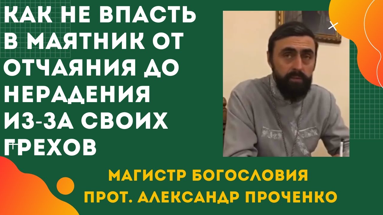 Как не ВПАСТЬ в ОТЧАЯНИЕ И УНЫНИЕ если ВИДИШЬ БЕЗДНУ СВОИХ ГРЕХОВ? Прот ...