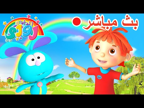 بث مباشر حان وقت أفضل ما في دنيا روزي بث مباشر الآن العالم هو روزي