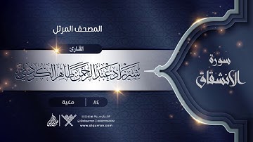 سورة الانشقاق {{84}} القارئ شيرزاد عبد الرحمن طاهر الكردي