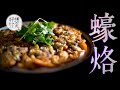 【名店秘笈】華苑清一色潮州人 手磨薯粉煎正宗蠔餅