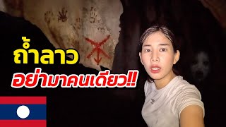 🇱🇦 EP5. ทำไม ถ้ำลาว อย่ามาคนเดียว?? เดินป่ากลางคืน จนตูดถลอก !! | Vang Vieng, Laos 2023