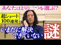 【百の三_特別編】いまだに解決できていない謎100連発！又吉が絞り出した100個の謎の中であなたはどの三つを選びますか？是非コメント欄に書き込みお願いします！