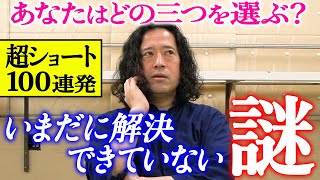 【百の三_特別編】いまだに解決できていない謎100連発！又吉が絞り出した100個の謎の中であなたはどの三つを選びますか？是非コメント欄に書き込みお願いします！