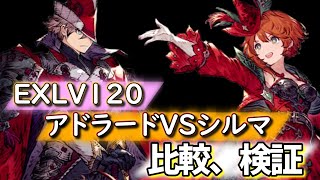 【幻影戦争】EX120アドラード比較検証！