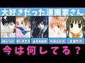 大好きだった漫画家さん、今なにしてる?【樹なつみ/羅川真里茂/由貴香織里/中条比紗也/高屋奈月】